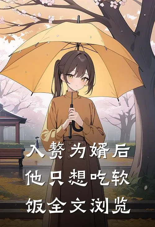 入赘为婿后，他只想吃软饭全文浏览