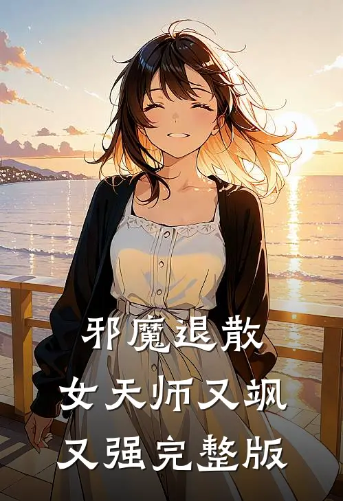 邪魔退散：女天师又飒又强完整版