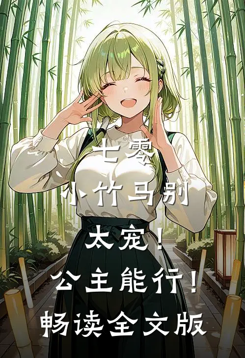 七零：小竹马别太宠！公主能行！畅读全文版