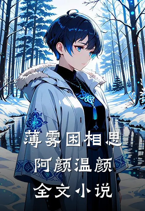 薄雾困相思阿颜温颜全文小说