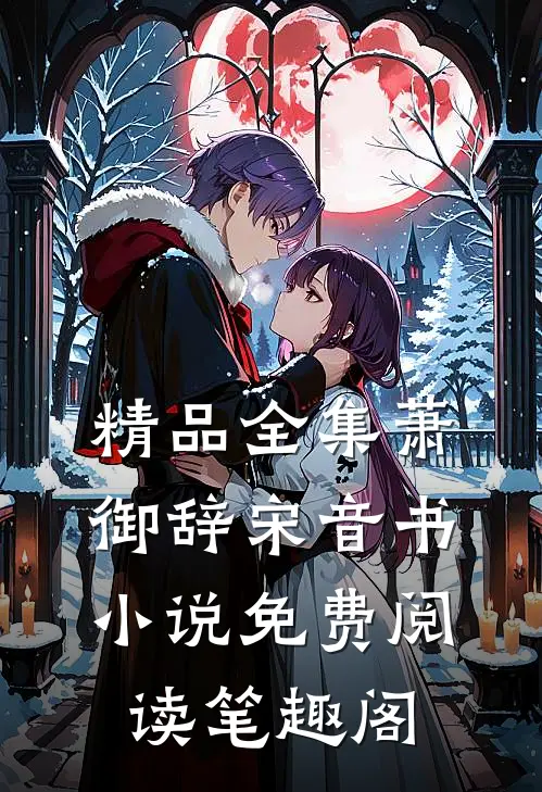 精品全集萧御辞宋音书小说免费阅读笔趣阁