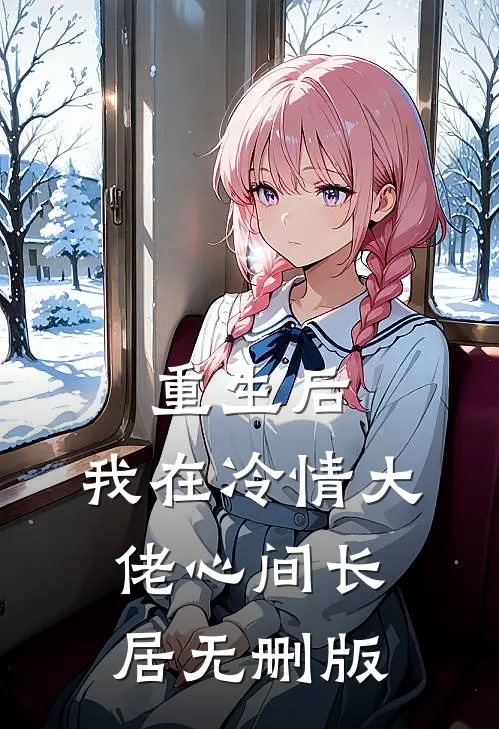 重生后，我在冷情大佬心间长居无删版
