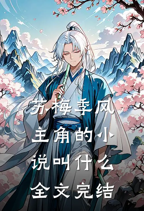 苏梅季风主角的小说叫什么全文完结