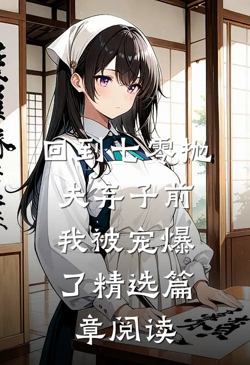 回到七零抛夫弃子前,我被宠爆了精选篇章阅读