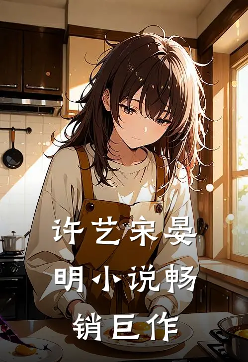 许艺宋晏明小说畅销巨作