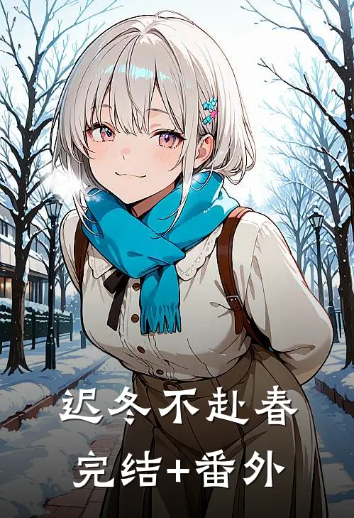 迟冬不赴春完结+番外