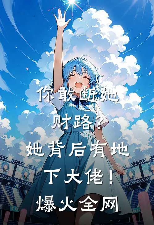 你敢断她财路？她背后有地下大佬！爆火全网