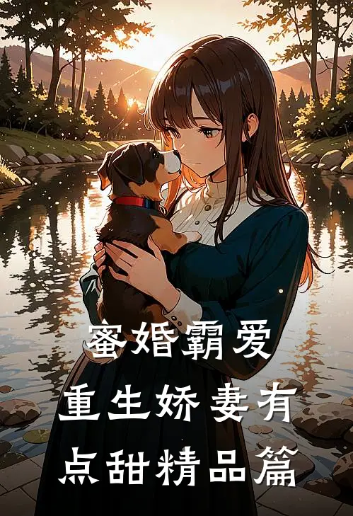 蜜婚霸爱：重生娇妻有点甜精品篇