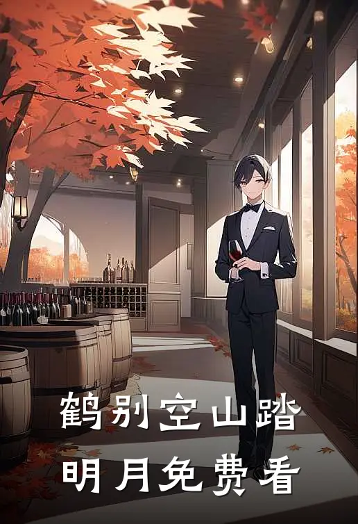 鹤别空山踏明月免费看