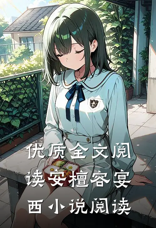 优质全文阅读安檀容宴西小说阅读