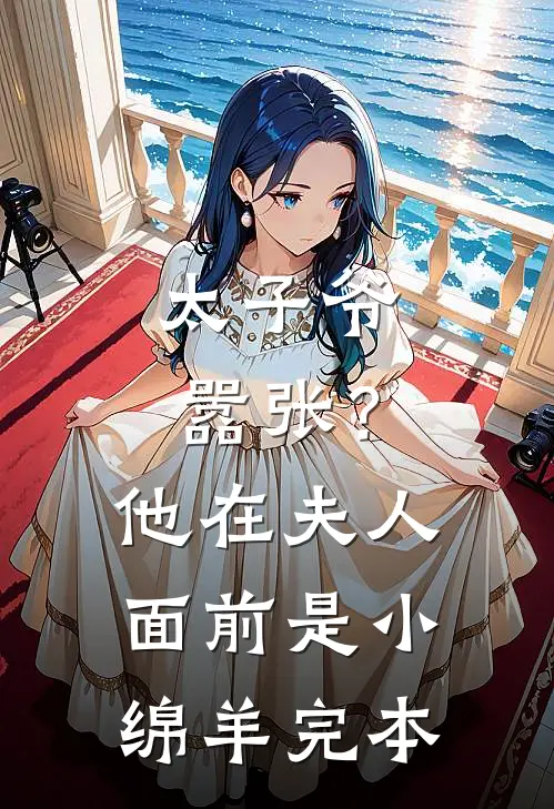 太子爷嚣张？他在夫人面前是小绵羊完本