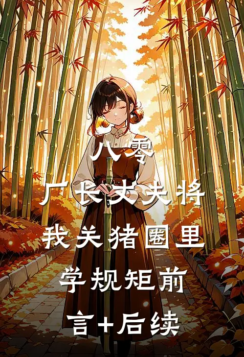 八零，厂长丈夫将我关猪圈里学规矩前言+后续
