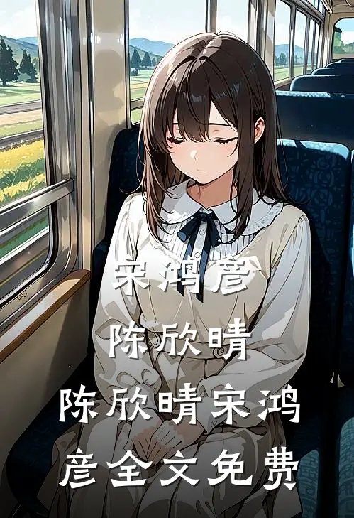 宋鸿彦陈欣晴: 陈欣晴宋鸿彦全文免费