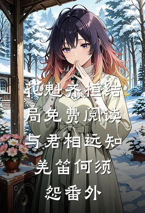 花魁齐桓结局免费阅读与君相远知，羌笛何须怨番外