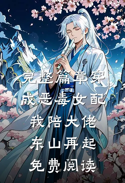 完整篇章穿成恶毒女配,我陪大佬东山再起免费阅读