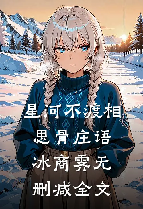星河不渡相思骨庄语冰商霁无删减全文