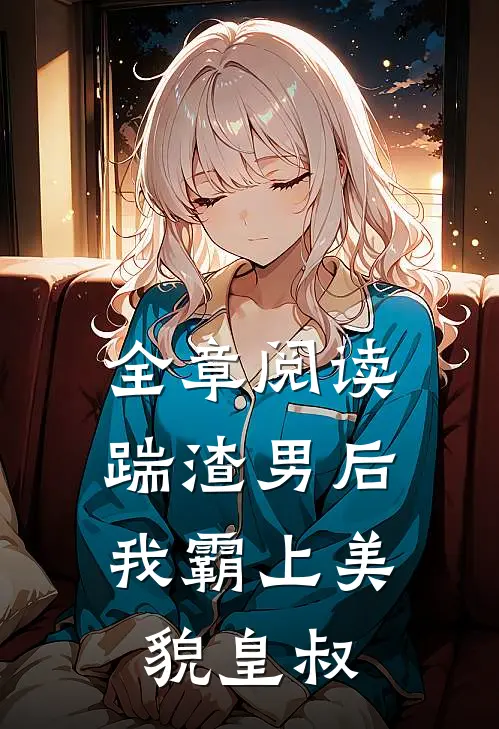 全章阅读踹渣男后，我霸上美貌皇叔