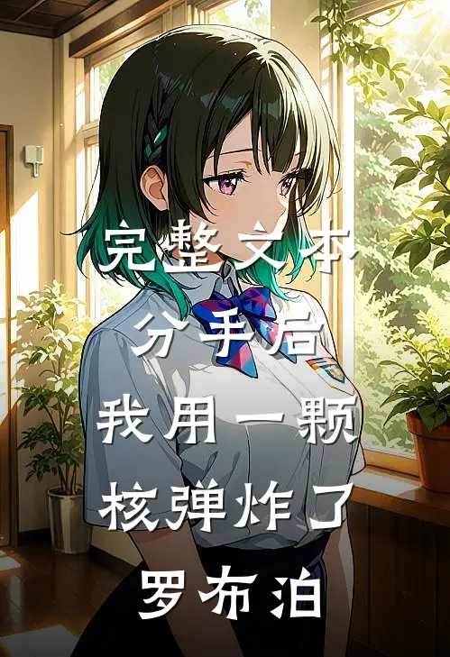 完整文本分手后，我用一颗核弹炸了罗布泊