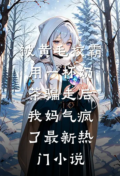 被黄毛校霸用一杯奶茶骗走后，我妈气疯了最新热门小说