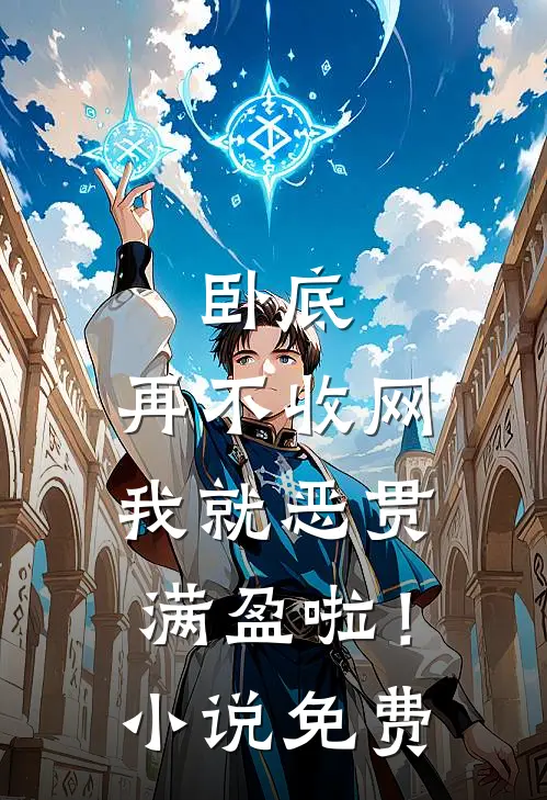 卧底，再不收网我就恶贯满盈啦！小说免费
