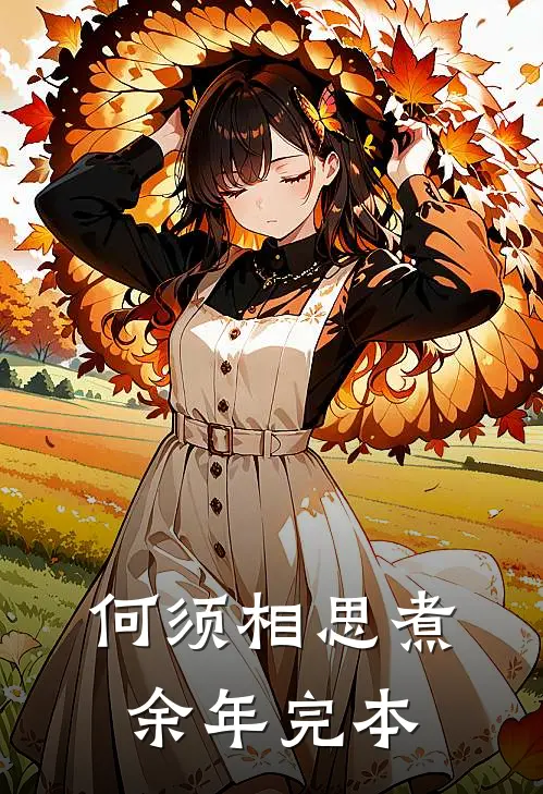 何须相思煮余年完本