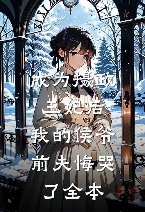成为摄政王妃后，我的侯爷前夫悔哭了全本