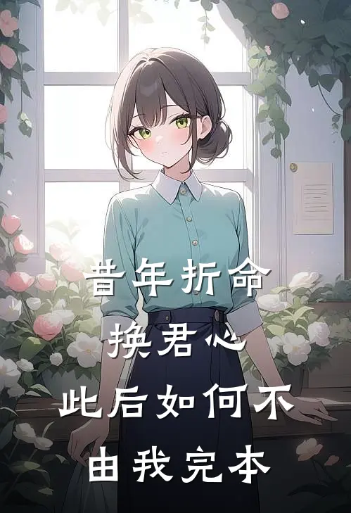 昔年折命换君心，此后如何不由我完本