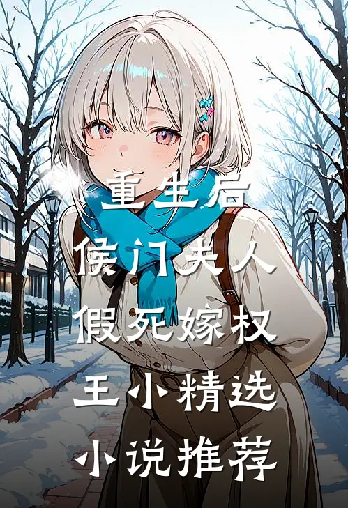 重生后,侯门夫人假死嫁权王小精选小说推荐