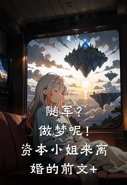 随军？做梦呢！资本小姐来离婚的前文+