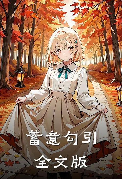 蓄意勾引全文版