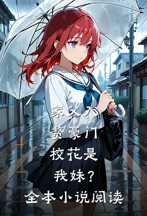 家父入赘豪门，校花是我妹？全本小说阅读