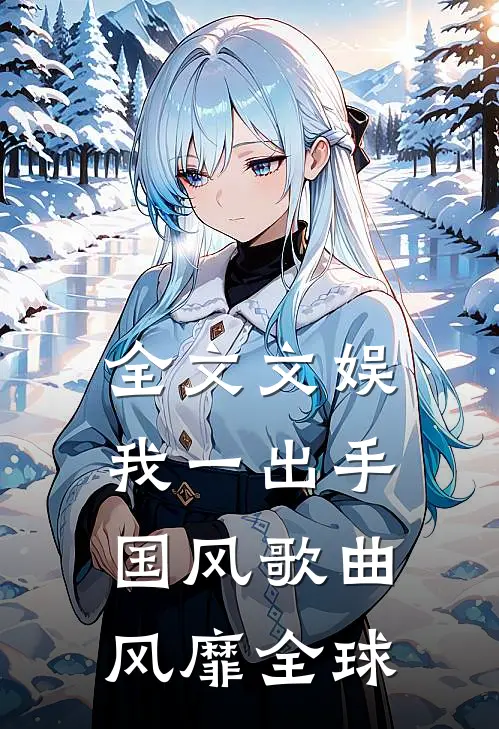 全文文娱：我一出手，国风歌曲风靡全球