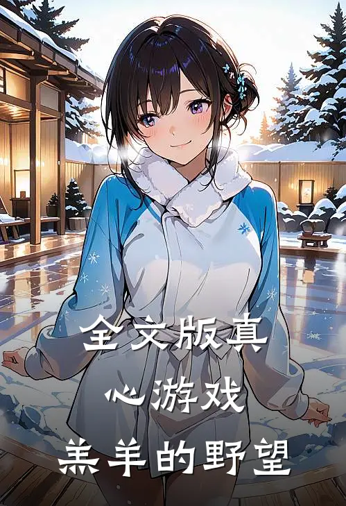 全文版真心游戏：羔羊的野望