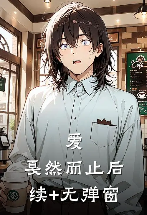 爱，戛然而止后续+无弹窗