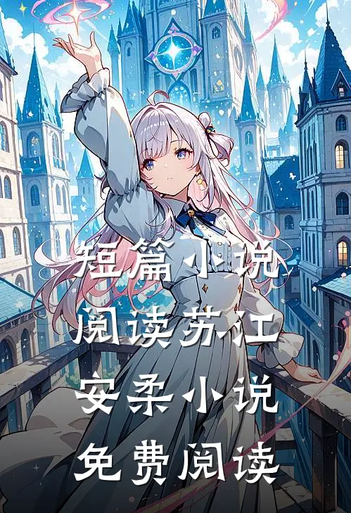 短篇小说阅读苏江安柔小说免费阅读