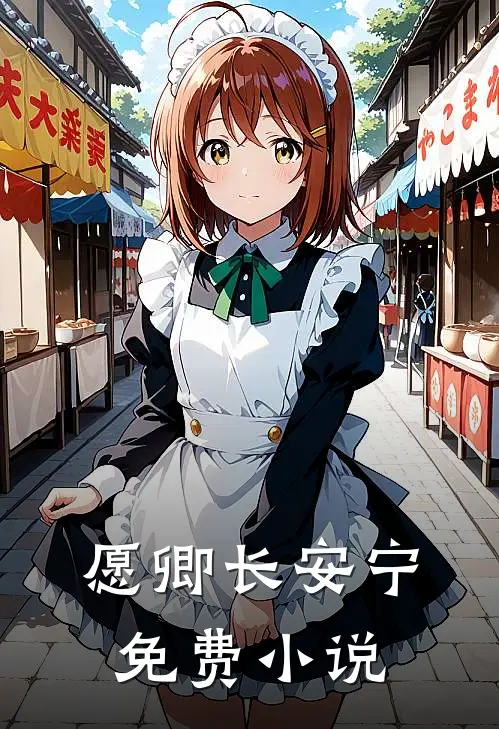 愿卿长安宁免费小说