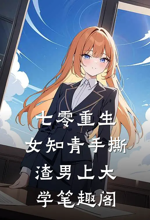 七零重生：女知青手撕渣男上大学笔趣阁