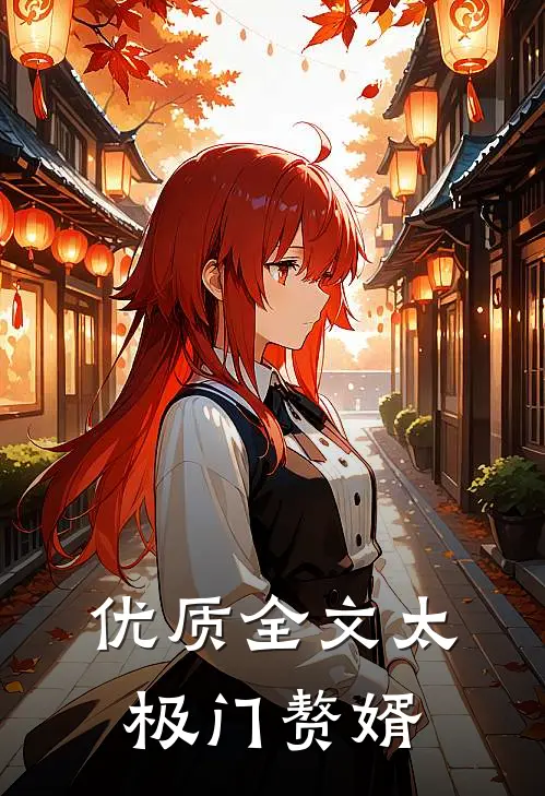 优质全文太极门赘婿