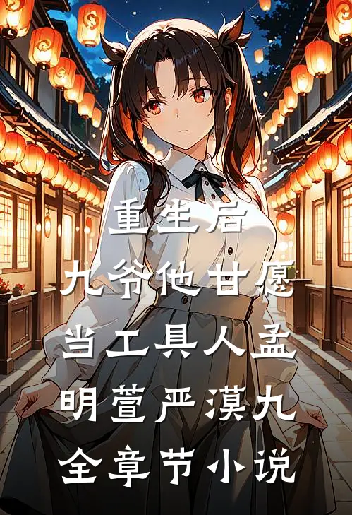 重生后，九爷他甘愿当工具人孟明萱严漠九全章节小说