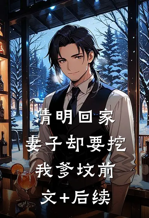 清明回家，妻子却要挖我爹坟前文+后续