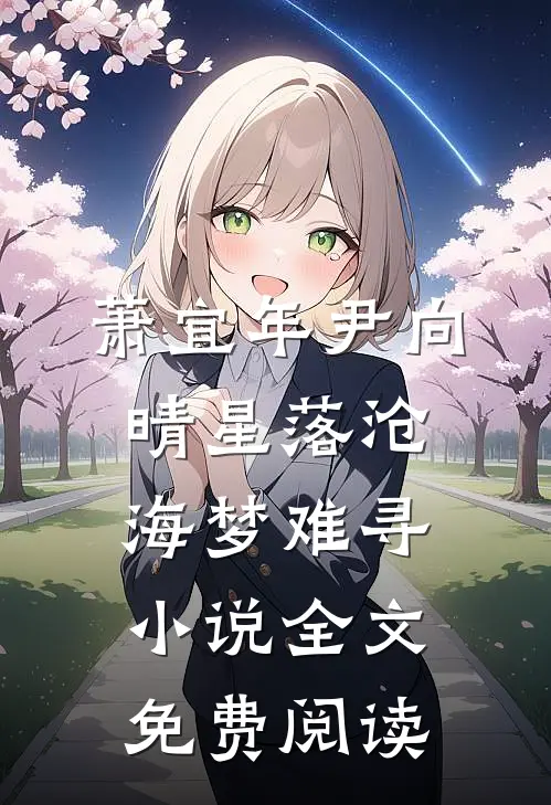 萧宜年尹向晴星落沧海梦难寻小说全文免费阅读
