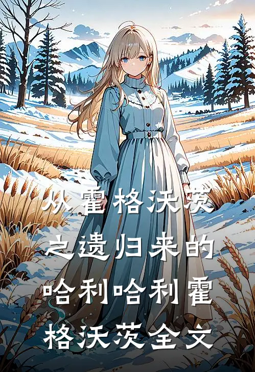 从霍格沃茨之遗归来的哈利哈利霍格沃茨全文