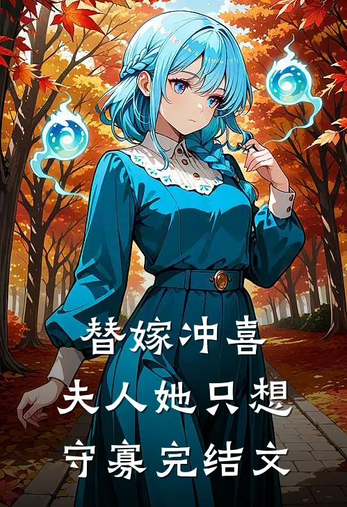 替嫁冲喜，夫人她只想守寡完结文