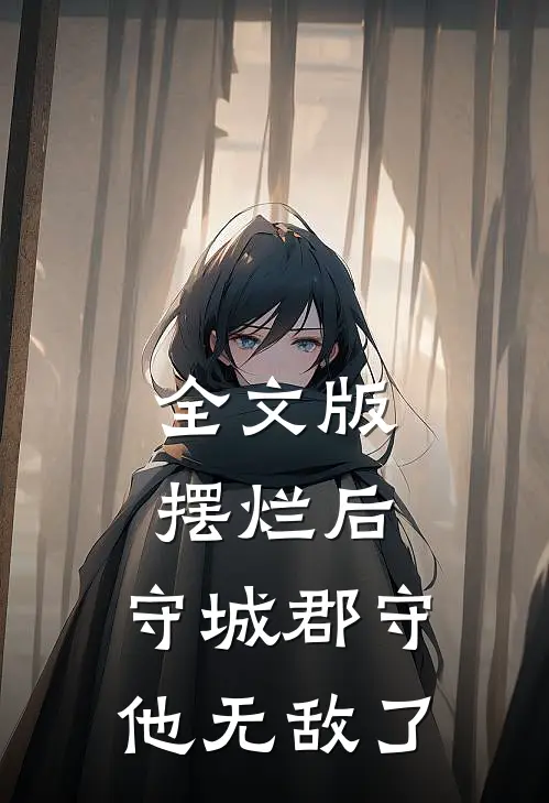 全文版摆烂后，守城郡守他无敌了