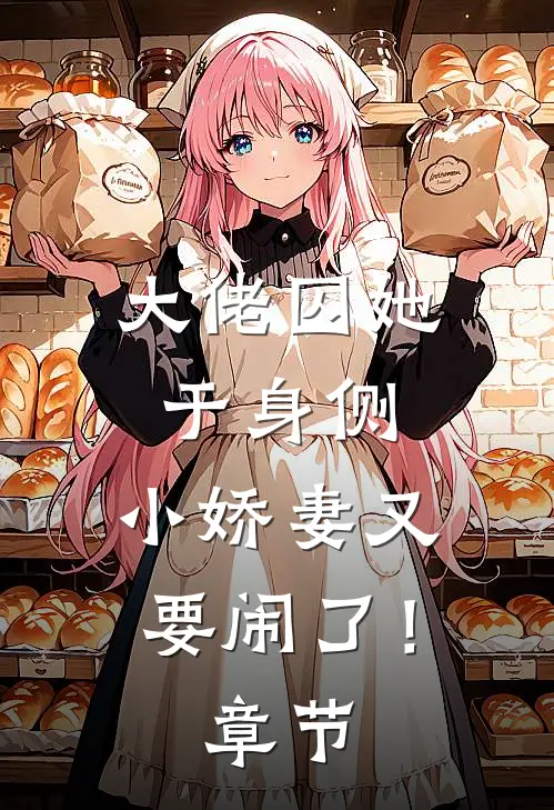 大佬囚她于身侧，小娇妻又要闹了！章节