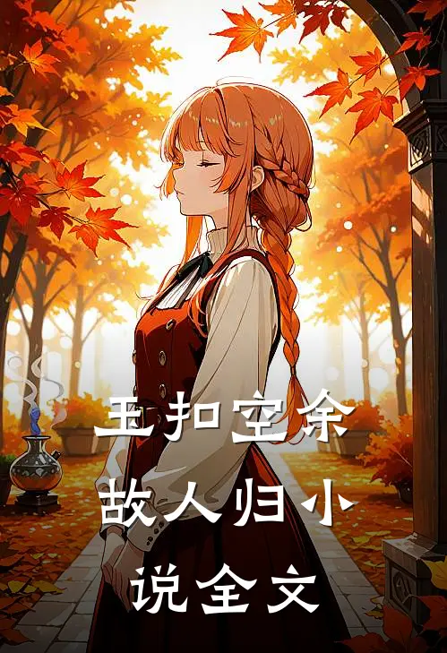 玉扣空余故人归小说全文