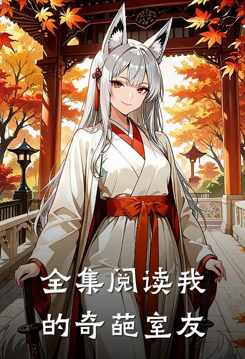 全集阅读我的奇葩室友