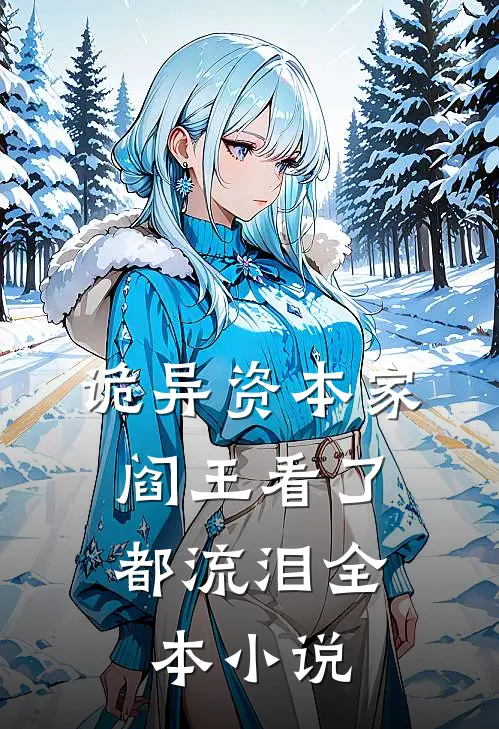 诡异资本家，阎王看了都流泪全本小说