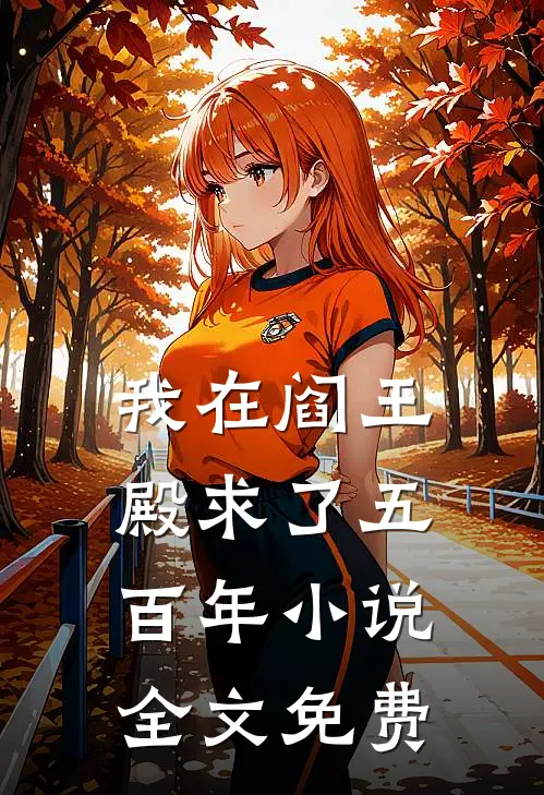 我在阎王殿求了五百年小说全文免费