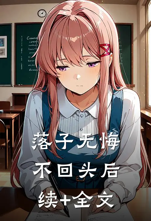落子无悔不回头后续+全文